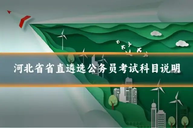 河北省省直遴选公务员考试科目说明
