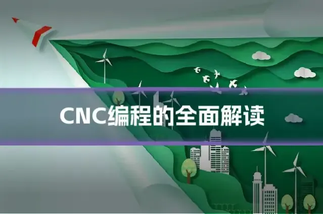 CNC编程的全面解读