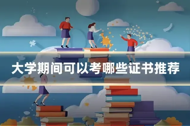 大学期间可以考哪些证书推荐