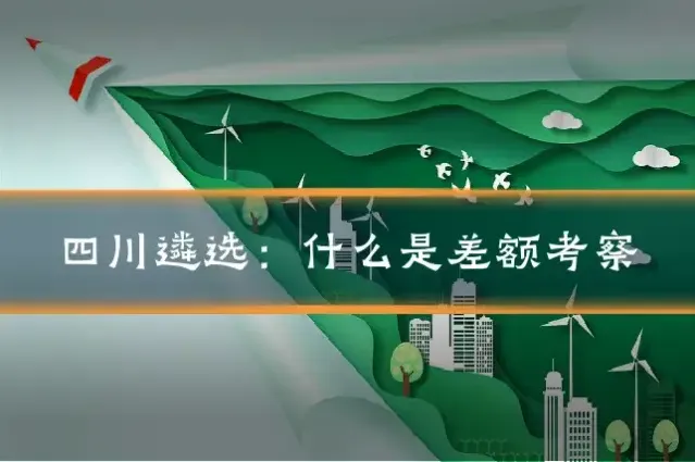 四川遴选:什么是差额考察
