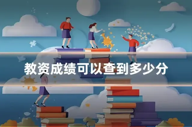 教资成绩可以查到多少分