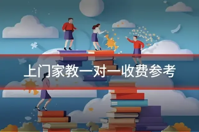 上门家教一对一收费参考
