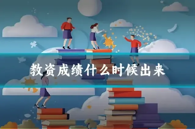 教资成绩什么时候出来