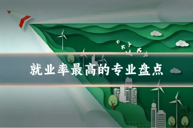 就业率最高的专业盘点
