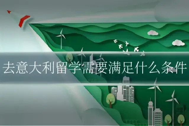 去意大利留学需要满足什么条件