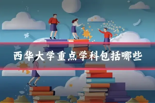 西华大学重点学科包括哪些