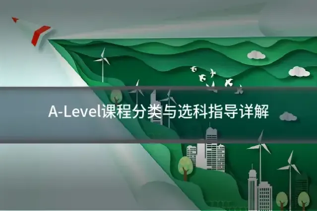 A-Level课程分类与选科指导详解