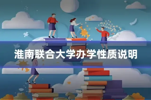 淮南联合大学办学性质说明