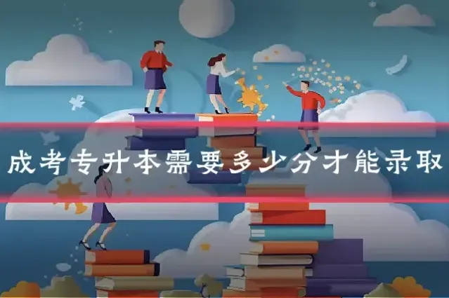 成考专升本需要多少分才能录取