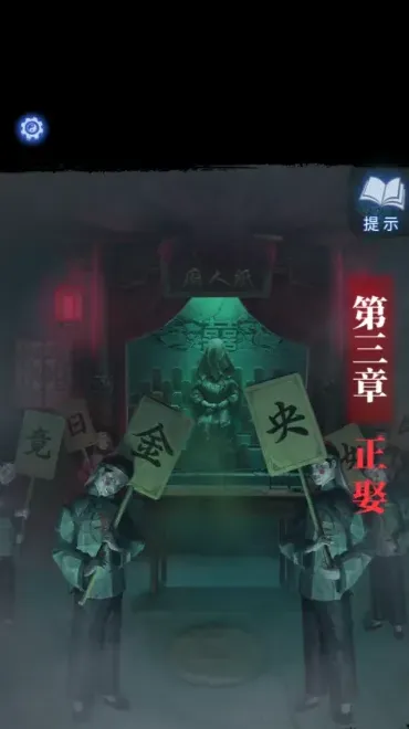 纸嫁衣解谜
