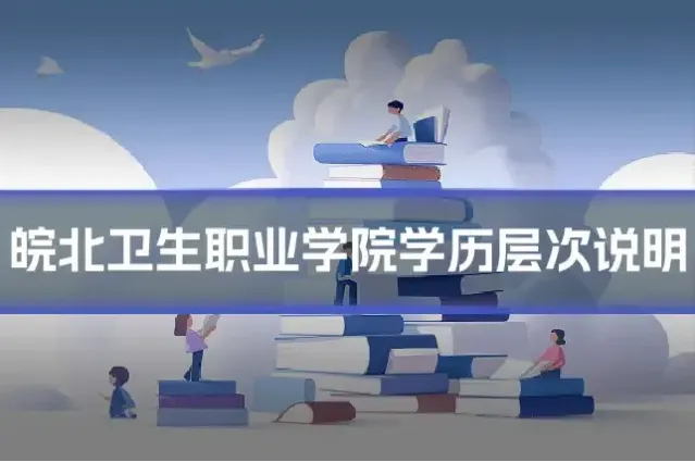 皖北卫生职业学院学历层次说明