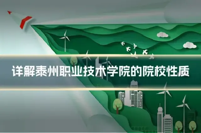 详解泰州职业技术学院的院校性质