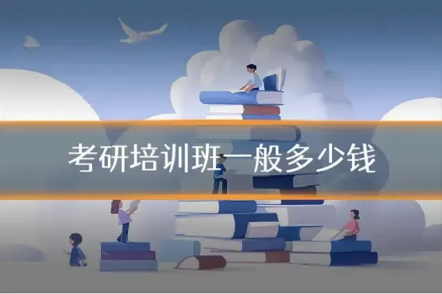 考研培训班一般多少钱