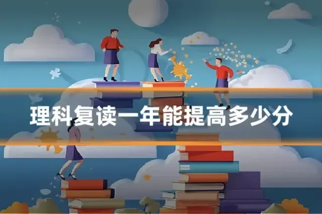 理科复读一年能提高多少分