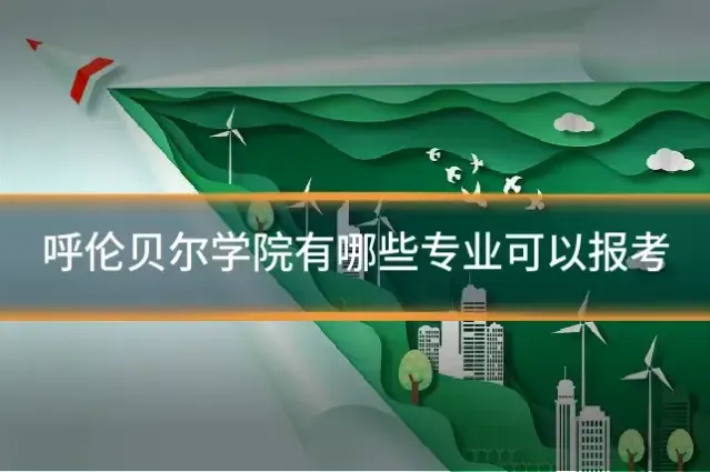 呼伦贝尔学院有哪些专业可以报考