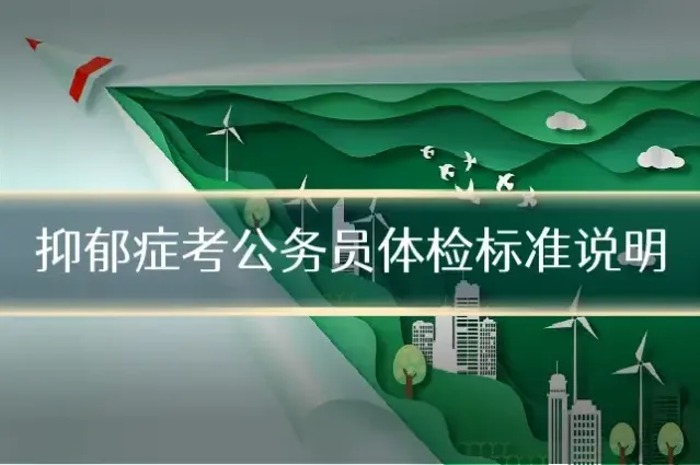 抑郁症考公务员体检标准说明