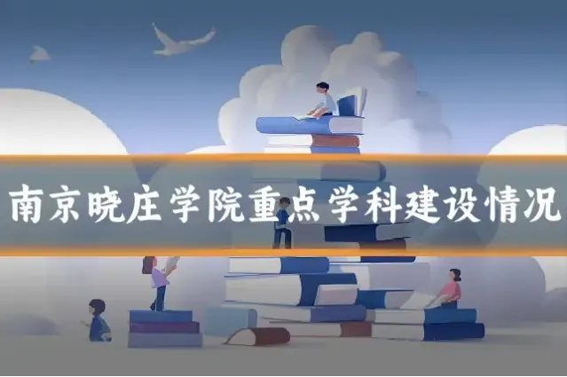 南京晓庄学院重点学科建设情况