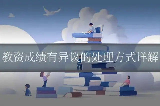 教资成绩有异议的处理方式详解
