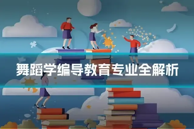 舞蹈学编导教育专业全解析