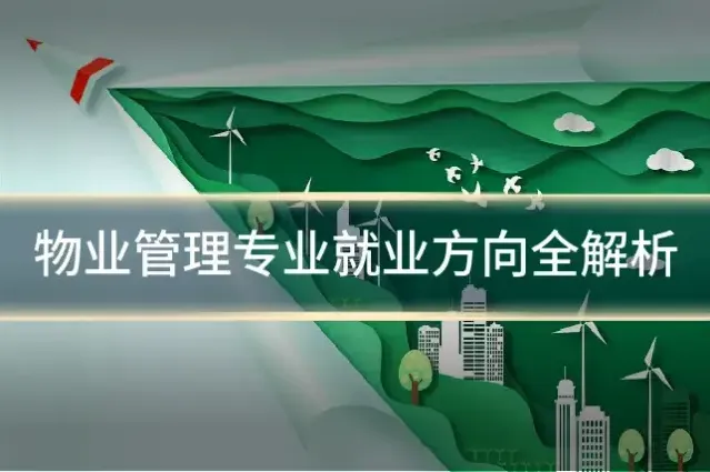 物业管理专业就业方向全解析