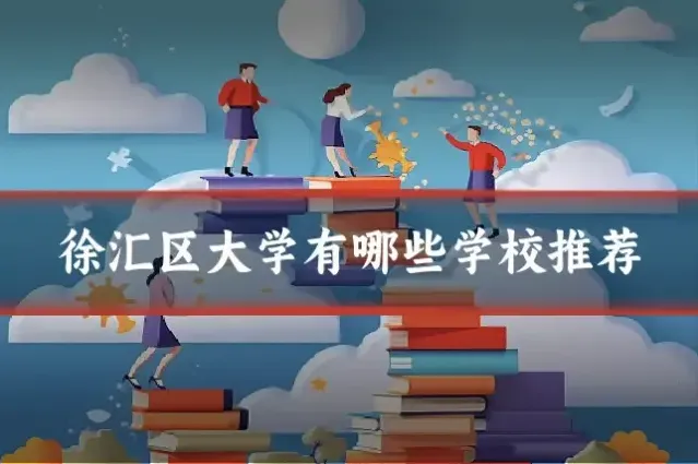 徐汇区大学有哪些学校推荐