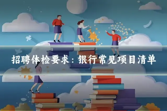 招聘体检要求：银行常见项目清单