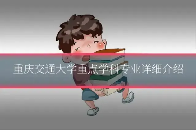 重庆交通大学重点学科专业详细介绍
