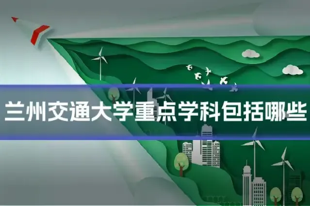 兰州交通大学重点学科包括哪些