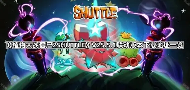 植物大战僵尸版本