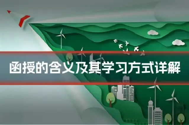 函授的含义及其学习方式详解