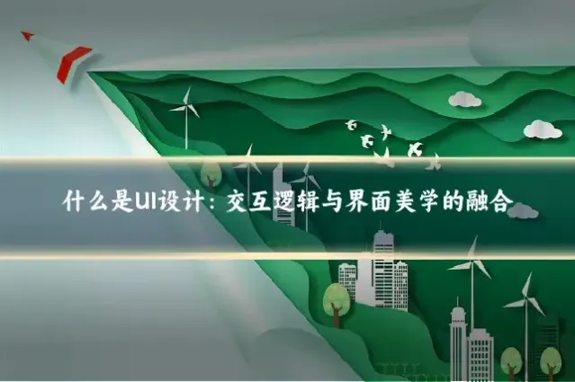 什么是UI设计：交互逻辑与界面美学的融合