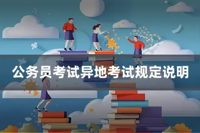 公务员考试异地考试规定说明