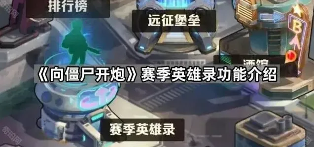 向僵尸开炮赛季英雄录攻略指南
