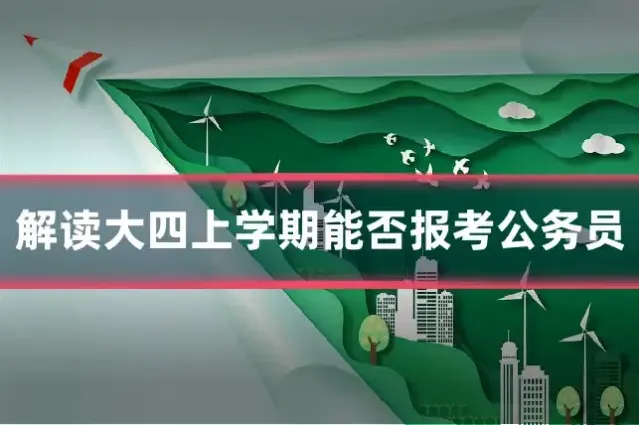 解读大四上学期能否报考公务员