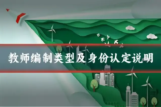 教师编制类型及身份认定说明