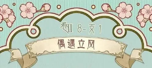 奇迹暖暖偶遇立风支线任务搭配指南