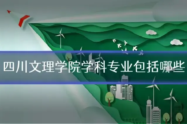 四川文理学院学科专业包括哪些