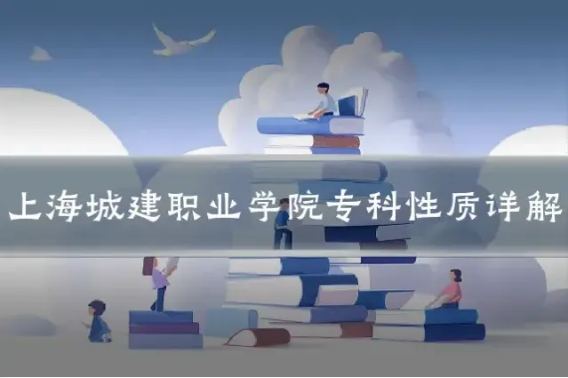 上海城建职业学院专科性质详解