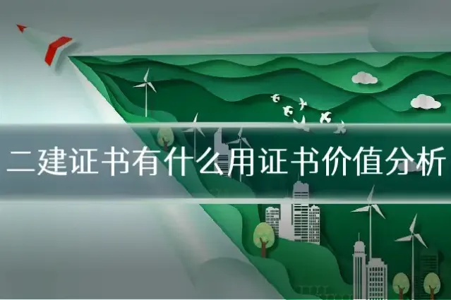 二建证书有什么用证书价值分析