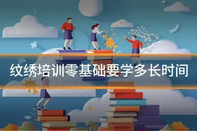 纹绣培训零基础要学多长时间