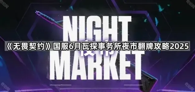 《无畏契约》：6月夜市翻牌玩法详解