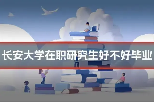 长安大学在职研究生好不好毕业