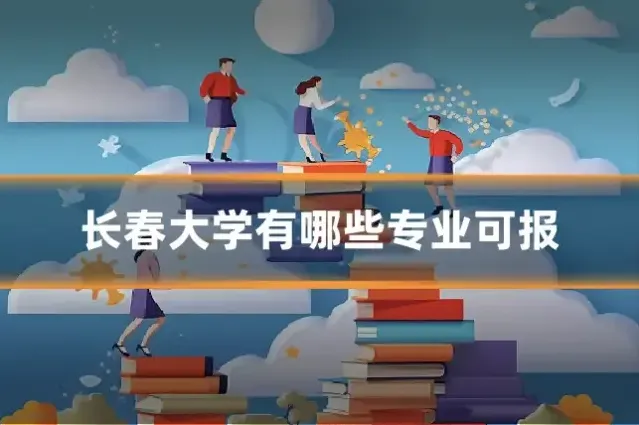 长春大学有哪些专业可报