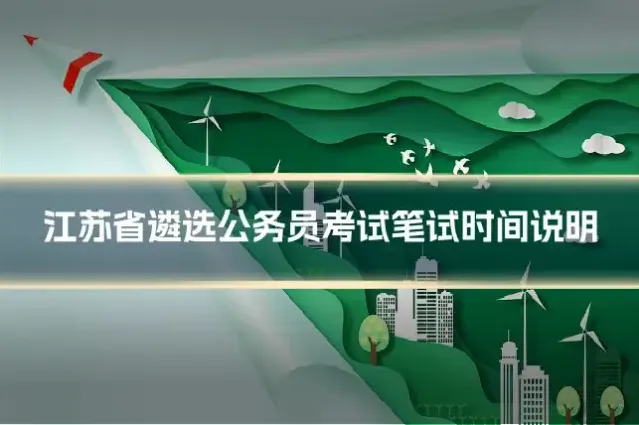 江苏省遴选公务员考试笔试时间说明