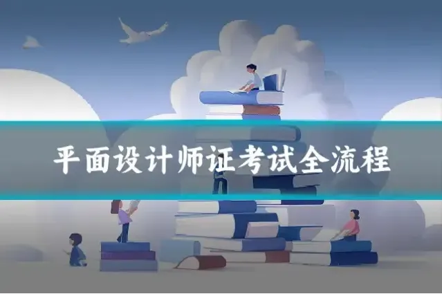 平面设计师证考试全流程