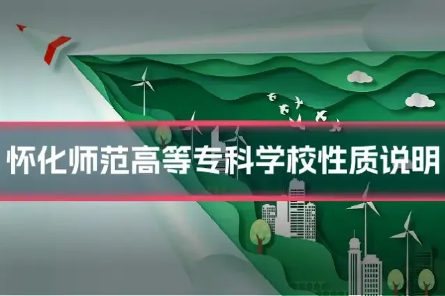 怀化师范高等专科学校性质说明