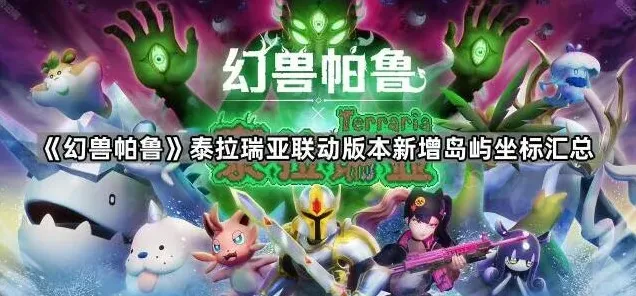 《泰拉瑞亚》新增岛屿坐标完整版