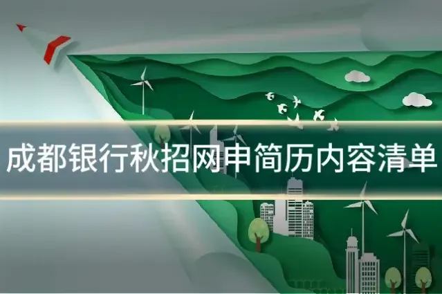 成都银行秋招网申简历内容清单