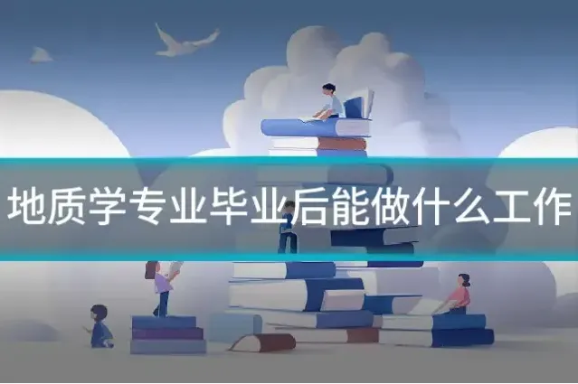 地质学专业毕业后能做什么工作