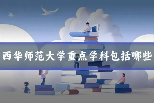 西华师范大学重点学科包括哪些